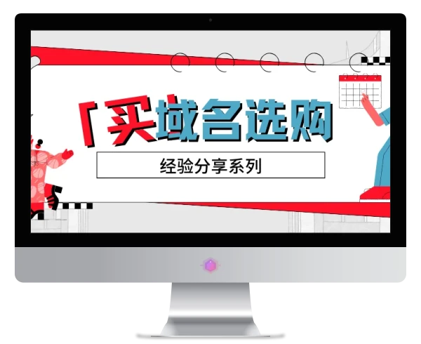 域名的选择与购买