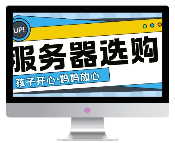 服务器的选择和购买