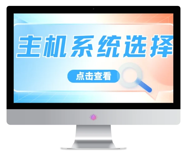 主机系统的选择