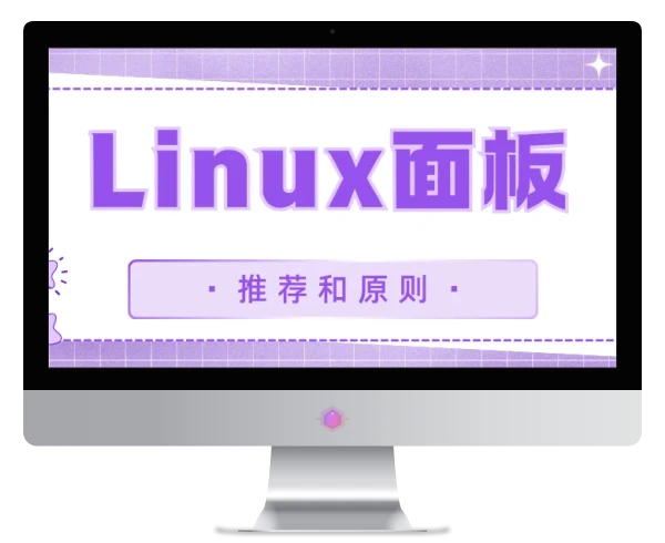 Linux面板推荐和原则