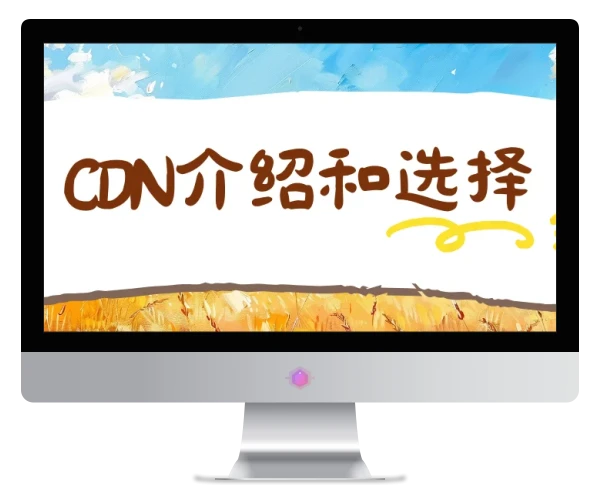 CDN介绍和选择