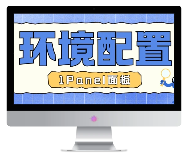 1Panel搭建教程