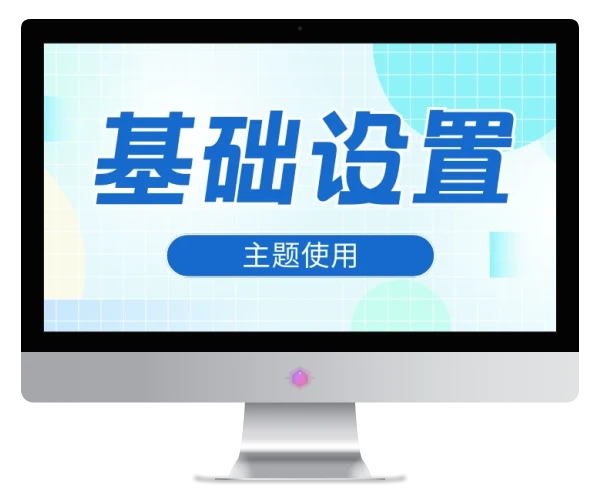 基础外观（外观设置）