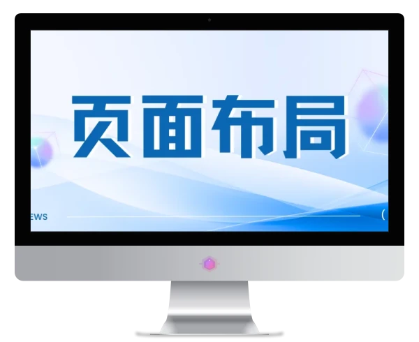 首页布局（首页设置）