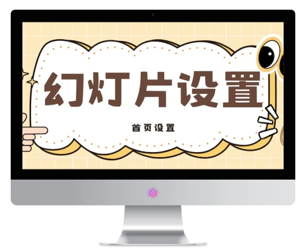 幻灯片模块（首页设置）