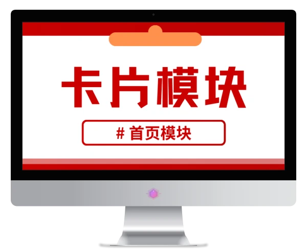 卡片设置（首页设置）