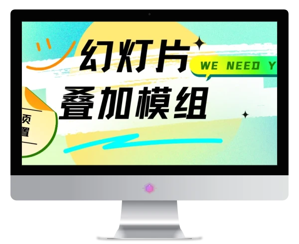 幻灯片叠加模组