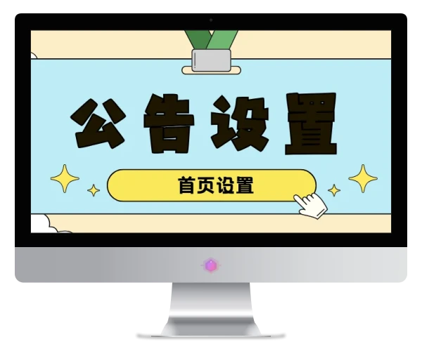 公告设置（首页设置）