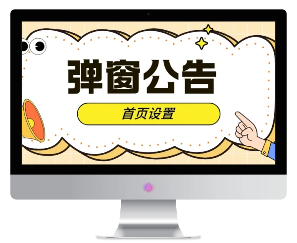 首页弹窗：普通公告（首页设置）